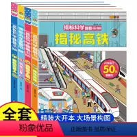 揭秘系列[全套4册] [正版]全套4册揭秘系列科学儿童翻翻书机器人高铁卫星无人机2-3-4-5岁6幼儿早教启蒙益智书籍幼