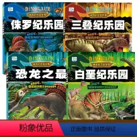 [全4册]神奇的恐龙世界 [正版]全彩加厚恐龙书恐龙百科全书恐龙绘本世界注音版侏罗纪乐园三叠纪白垩纪3-6-12岁dk书