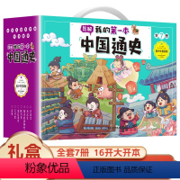 中国通史全套礼盒装[全7册] [正版]中国通史全套7册 史记小学青少年版 适合初中生小学生四五六七年级阅读课外书必读 写