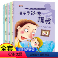 [全8册]幼儿性教育与自我保护意识培养绘本 [正版]幼儿性教育与自我保护意识培养绘本请不要随便摸我3-8岁到6岁孩子阅读