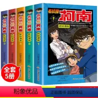 [正版]柯南漫画书全套5册 名侦探推理小说 儿童故事书小学生课外阅读书籍三四年级必读日本大本搞笑动漫男孩女孩爆笑适合一