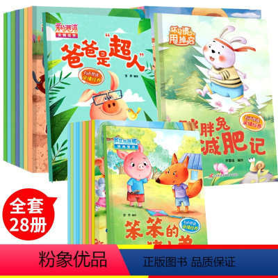 全套28册儿童情商好习惯培养绘本 [正版]幼儿童情商培养绘本全10册其实我很棒 2-3-6岁宝宝早教启蒙绘本阅读故事书