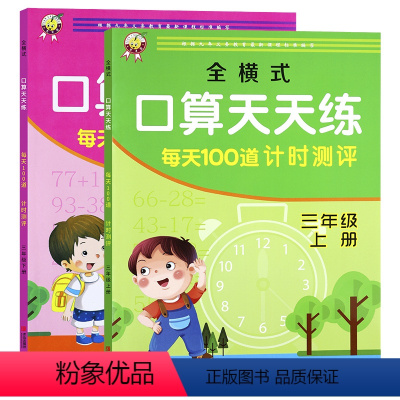 口算天天练上下册 [正版]三年级上下册每天100道计时测评全横式口算题卡天天练小学生万以内加减法乘除法的数学练习册计算题