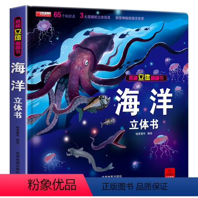 海洋立体书 [正版]揭秘海洋立体书3d揭秘系列儿童翻翻书0-3岁以上绘本故事书海底世界科普百科全书宝宝启蒙认知3d折叠书
