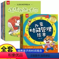 儿童时间管理绘本 [正版]儿童时间管理绘本3一6岁 认识时间了解时间遵守时间了解时间好习惯培养故事书4-5岁不依赖不迟到