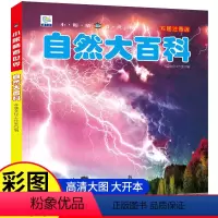 自然大百科[彩图注音] [正版]自然大百科 小眼睛看世界大百科全书注音版探索自然的奥秘儿童科普绘本书籍小学生一二三年级课
