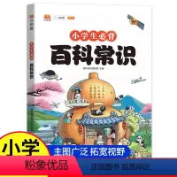 小学生必背百科常识 小学通用 [正版]抖音同款小学生必背百科常识中国传统文化文学常识历史地理科学百科三四五六年级课外科普