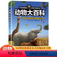 动物大百科 [正版]带AR动物大百科 儿童动物百科全书 趣味百科全书大百科全套小学生科普百科幼儿绘本3–6–12岁课外阅