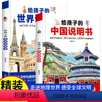 [全2册]给孩子中国+世界说明书 [正版]全2册给孩子的中国说明书+给孩子的世界说明书精装硬壳大开本趣味认知百科儿童科普