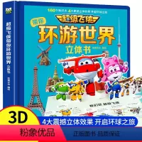 超级飞侠[环游世界]立体书 [正版]超级飞侠环游环游世界3D立体翻翻书 硬壳精装大开本儿童早教启蒙绘本 3-6-7-8岁