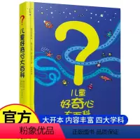 [硬壳精装版]儿童好奇心大百科 [正版]儿童好奇心大百科全书小学生二三四五六年级课外书必读老师阅读解答动物人体自然生活常