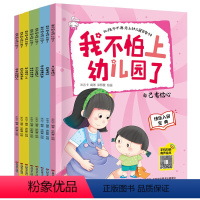 [正版]我不怕上幼儿园了全套8本幼儿绘本儿童书籍2-3-6岁小班读物 宝宝入学准备睡前故事书4-5岁幼儿孩子启蒙早教亲