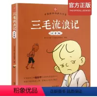 [正版]三毛流浪记彩图注音版儿童文学少儿经典读物6-8-10岁一二三年级小学生课外阅读书籍青少年收藏版漫画趣味图画书