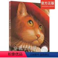 [正版]穿靴子的猫 非注音一年级二十一世纪出版社硬皮儿童早教辅情商启蒙睡前故事亲子阅读绘本2-6周岁幼儿园大小班小学生