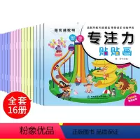 [正版]儿童专注力训练贴纸书2-3-6岁宝宝启蒙早教趣味卡通益智贴纸贴画婴幼儿园启蒙认知神奇贴纸宝宝观察力逻辑力动手动