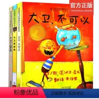 [正版]大卫不可以绘本系列精装全套3册0-3-6周岁宝宝早教启蒙故事图画书幼儿童睡前图画书小学生励志成长故事大卫上学去