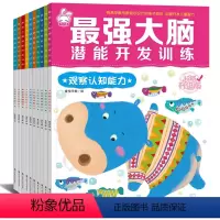 [正版]强大脑记忆力训练书全套10本 儿童潜能开发游戏书创意想象逻辑思维能力培养绘本图画书2-3-6岁宝宝益智左右脑开