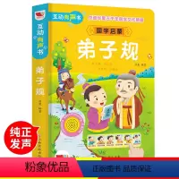 [正版]弟子规书注音版幼儿园用书小学生国学经典启蒙早教书籍完整有声读物幼儿点读发声书一年级阅读绘本图书儿童诵读会说话的