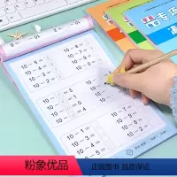 [正版]幼儿园数学能力专项练习册 幼小衔接凑十法借十法数学口算题卡儿童10/20加减法一日一练 学前班大班小班解决问题