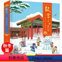 [正版]漫画故宫全景立体书故宫里的二十四节气立体绘本-秋冬篇3-4-6岁儿童3d机关立体书书籍幼儿园历史故事书宝宝早教