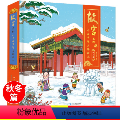[正版]漫画故宫全景立体书故宫里的二十四节气立体绘本-秋冬篇3-4-6岁儿童3d机关立体书书籍幼儿园历史故事书宝宝早教