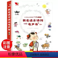 [正版]我爱读古诗词彩图版有声书小学生必背古诗词75首启蒙学习读物会说话的发声书幼儿绘本读物有声书3-6岁宝宝亲子共读