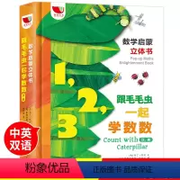 [正版]孩悦时光数学启蒙认知3D立体书跟毛毛虫一起学数数中英双语对照幼儿数学玩具书3-6岁4宝宝早教益智游戏绘本儿童思