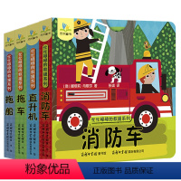[正版]3d立体翻翻书全4册忙忙碌碌的救援系列消防车飞机拖车拖船儿童互动纸板游戏 宝宝书籍0-1-2-3周岁儿童启蒙早