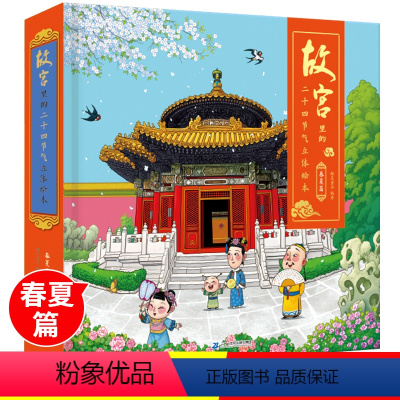 [正版]漫画故宫全景立体书故宫里的二十四节气立体绘本-春夏篇3-4-6岁儿童3d机关立体书书籍幼儿园历史故事书宝宝早教