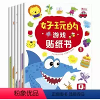 [正版]全6册好玩的游戏贴纸书 0-3-6岁神奇贴纸卡通贴纸儿童益智游戏左右脑开发思维训练宝宝启蒙认知全脑开发幼儿逻辑