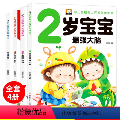 [正版]全套4册 2岁宝宝学说话早教宝宝书籍一岁婴儿童睡前故事绘本适合1-2岁看的幼儿园小班幼儿IQEQ智能培养益智启