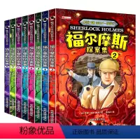 [正版]福尔摩斯探案全集全8册 7-9-12-15岁阅读的三四五六年级课外阅读书籍 少儿侦探悬疑推理小说 福尔摩斯探案