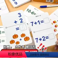 [正版]10以内加减法口算题卡幼儿数学思维训练早教卡算术3-6岁十以内教具数字练习册分解与组成凑十法借十法幼儿园早教儿
