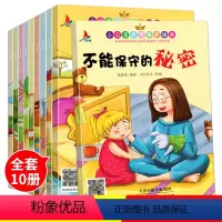 [正版]小公主自我保护故事绘本 全套10册0-3-6岁幼儿性教育启蒙绘本不能保守的秘密不要随便摸我亲我女孩早教书儿童安