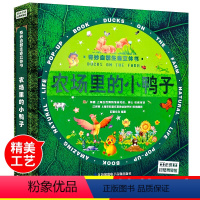 [正版]奇妙自然生命3d立体书-农场里的小鸭子儿童感悟生命的故事绘本教育0-3-4-5-6岁儿童书本好好玩神奇系列奇趣