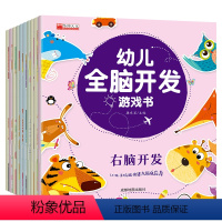 [正版]全10本 幼儿逻辑思维全脑开发绘本趣味益智启蒙专注力游戏训练书3-6岁儿童宝宝左右脑潜能开发创造力幼儿园益智绘