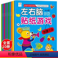 [正版]左右脑开发贴纸游戏书儿童智力全脑开发培养孩子左右脑幼儿思维逻辑训练全套10册0-6岁宝宝动手动脑贴贴画益智幼儿