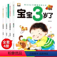 [正版]全套4册宝宝3岁了适合三岁宝宝看的书3岁宝宝书籍绘本0-3周岁幼儿园小班幼儿早教书籍益智启蒙认知翻翻IQEQ智