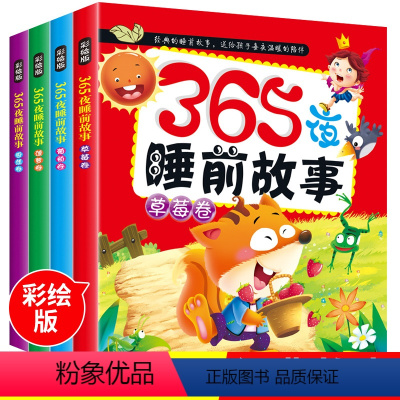 [正版]全套4册 365夜睡前故事0-2-3-6岁幼儿园书籍婴幼儿早教绘本阅读儿童故事书大全好宝宝启蒙益智读物睡前分享