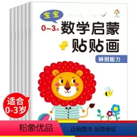 [正版]数学启蒙贴贴画全套6册儿童贴纸书0-3岁幼儿启蒙益智早教趣味幼儿园儿童入门益智早教书籍逻辑思维训练贴画书数数动