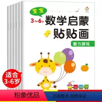[正版]数学启蒙贴贴画3-6岁幼儿启蒙益智早教趣味幼儿园全套6册儿童贴纸书儿童入门益智早教书籍逻辑思维训练贴画书数数动