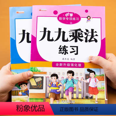[共2本]九九乘法+除法 小学通用 [正版]抖音同款九九乘除法练习 乘法口诀练习题小学生数学专项训练一年级二年级口算题卡
