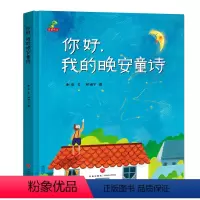 你好,我的晚安童诗 [正版]你好,我的晚安童诗 精装版 幼儿园书宝宝儿童故事书0-3-6-7-8-10岁早教启蒙读物睡前