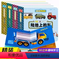 [正版]全套4册交通工具科普立体书3d立体书儿童绘本3-4-5-6岁宝宝认知翻翻书亲子读物注音版适合三四五岁幼儿启蒙早