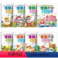 全脑开发专注力训练 (8册) [正版]儿童全脑开发专注力训幼儿益智游戏书1-2-3-4-5岁6宝宝益智左右脑开发逻辑思维