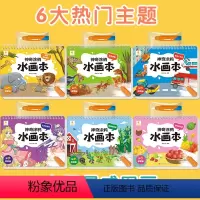 神奇水画本[全套6册] [正版]儿童水画本反复涂鸦清水画画本神奇涂色绘画画套装宝宝益智填色水彩画玩具0一2到3岁婴幼儿书