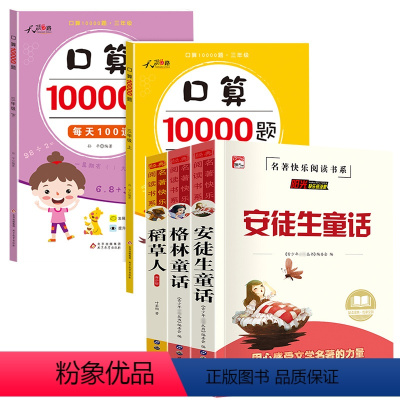 [全5册]快乐读书吧3上+3上下口算10000题 [正版]快乐读书吧三年级上册必读必读课稻草人安徒生童话 格林童话 外书