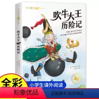 吹牛大王历险记 [正版]吹牛大王历险记彩图注音版二三年级课外书必读经典名著儿童彩图适合小学生三年级下册下学期阅读老师书籍