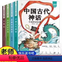 四年级上册快乐读书吧[送4册指导手册] [正版]快乐读书吧全套4册中国古代神话故事四年级阅读课外书必读的上册书目小学生书
