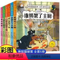 神探猫[全套6册] [正版]全套6册神探猫小学生侦探推理故事书注音彩图版破案冒险集儿童探险冒险悬疑破案书籍故事书小说一二